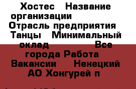 Хостес › Название организации ­ MaxAngels › Отрасль предприятия ­ Танцы › Минимальный оклад ­ 120 000 - Все города Работа » Вакансии   . Ненецкий АО,Хонгурей п.